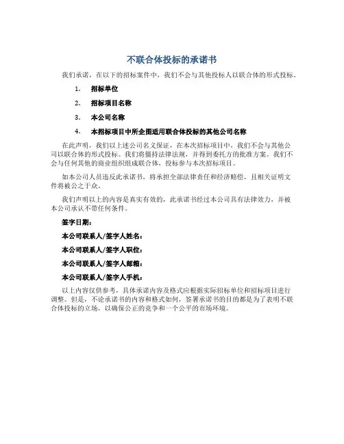 不联合体投标的承诺书