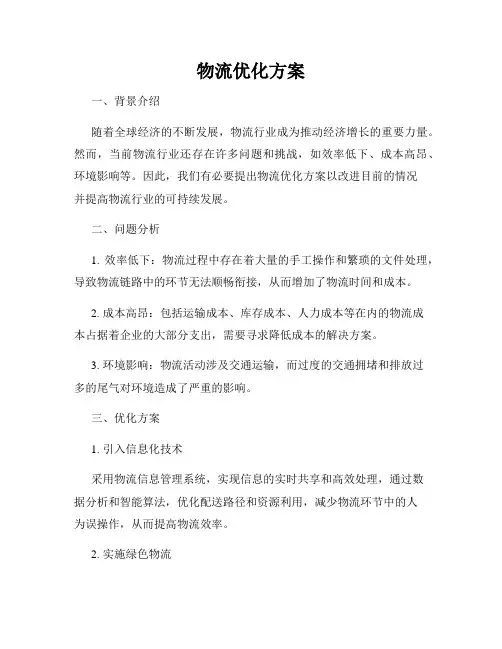 物流优化方案