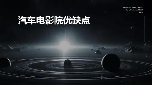汽车电影院优缺点