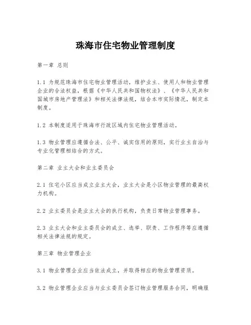 珠海市住宅物业管理制度