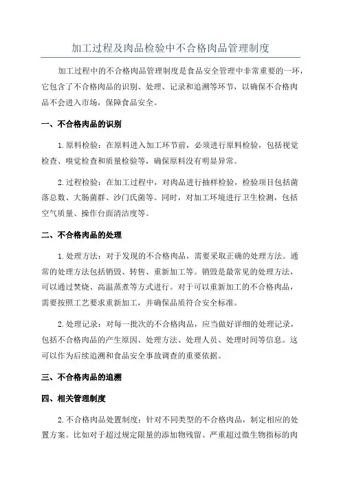 加工过程及肉品检验中不合格肉品管理制度
