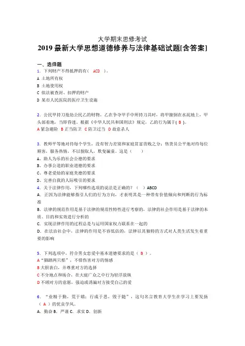 精选新版2019年大学《思修》期末考核题完整版(含答案)