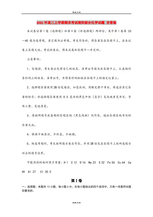 2021年高三上学期期末考试理科综合化学试题 含答案