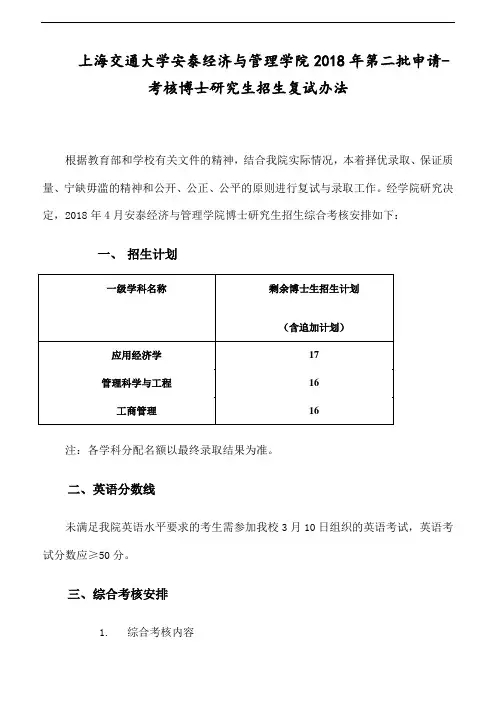 上海交通大学安泰经济与管理学院2018年第二批申请-考核博士研究生招生复试办法