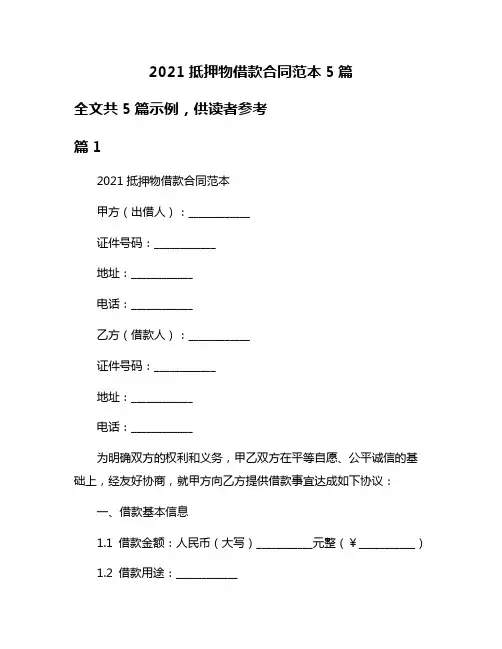 2021抵押物借款合同范本5篇