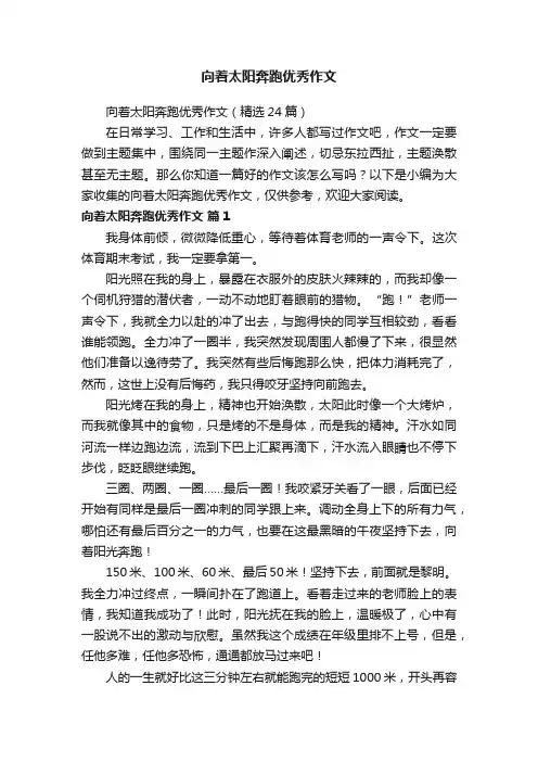 向着太阳奔跑优秀作文（精选24篇）