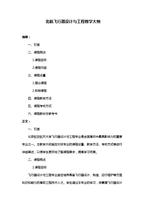 北航飞行器设计与工程教学大纲