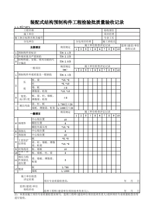 1-1-9砼-16_装配式结构预制构件工程检验批质量验收记录(表一)