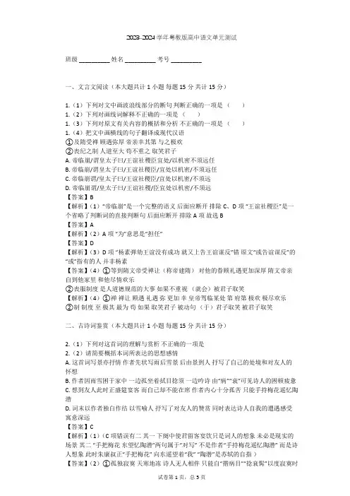2023-2024学年高中语文粤教版必修三第四单元单元测试(含答案解析)