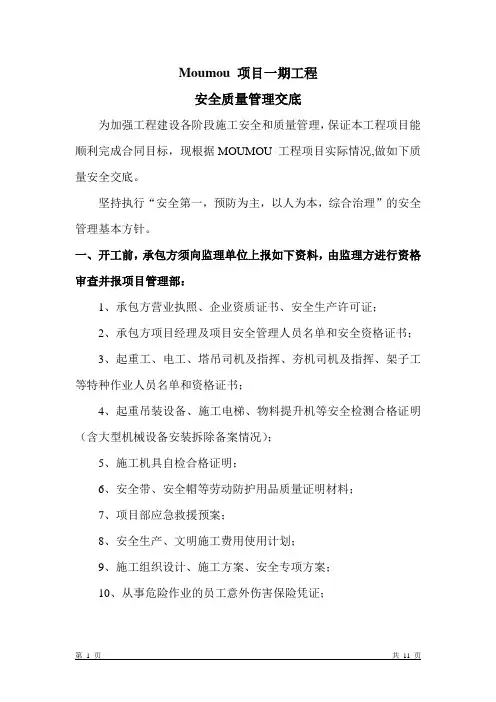甲方或总承包公司施工质量安全管理交底文件(修改版)