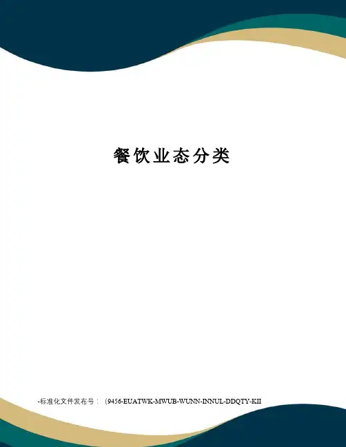 餐饮业态分类