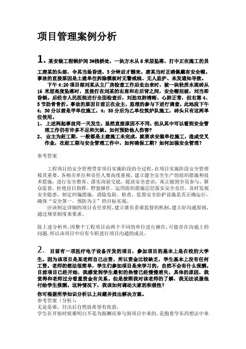 项目管理案例分析