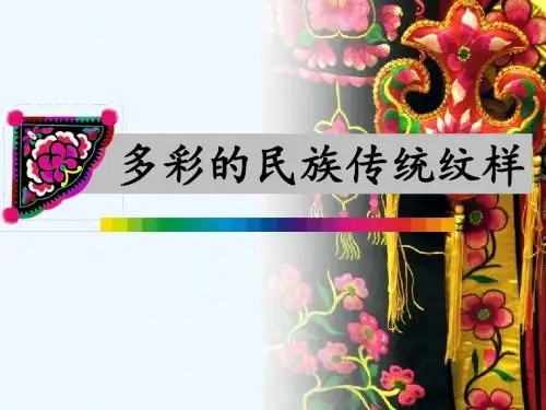 《第9课：多彩的民族传统纹样课件》小学美术人美版五年级下册(3)