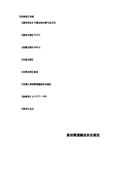 原油管道输送安全规定sy5737-1995.doc