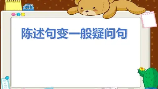 中小学-陈述句变一般疑问句 (2)-课件