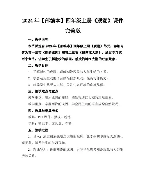 2024年【部编本】四年级上册《观潮》课件完美版
