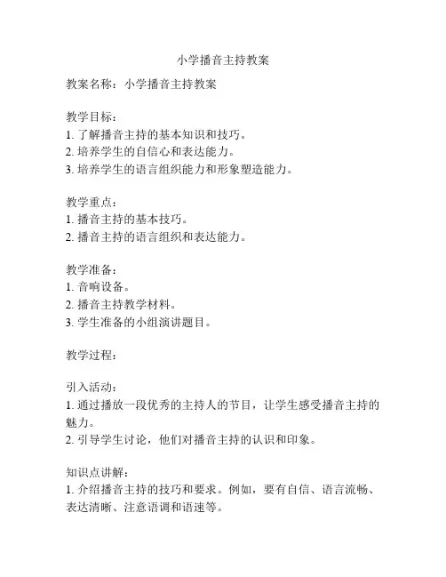 小学播音主持教案