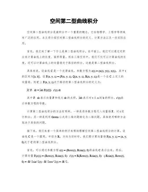 空间第二型曲线积分