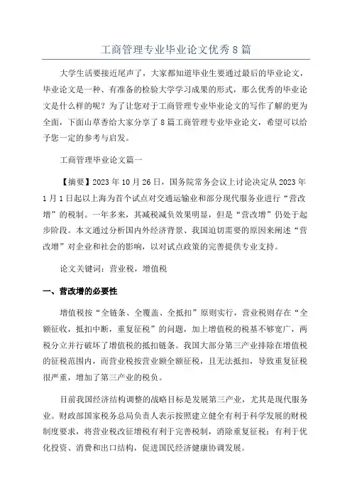 工商管理专业毕业论文优秀8篇