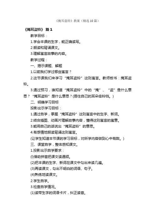 《掩耳盗铃》教案（精选10篇）