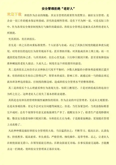 安全管理拒绝“老好人”