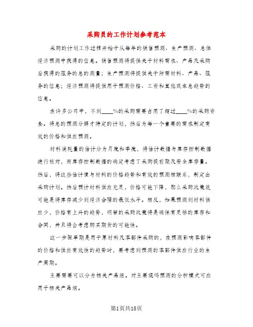 采购员的工作计划参考范本（五篇）