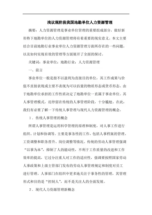 现阶段我国地勘单位人力资源管理