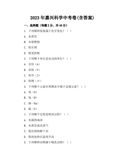 2023年嘉兴科学中考卷(含答案)