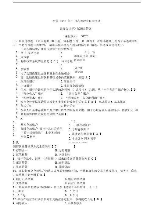 7月全国自考银行会计学试题和答案