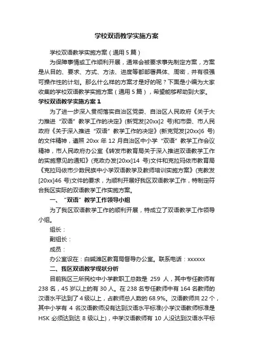 学校双语教学实施方案（通用5篇）