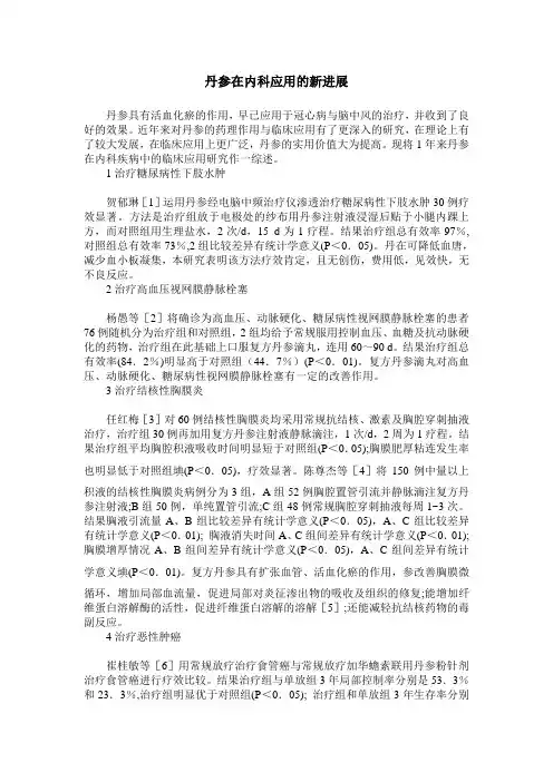 丹参在内科应用的新进展