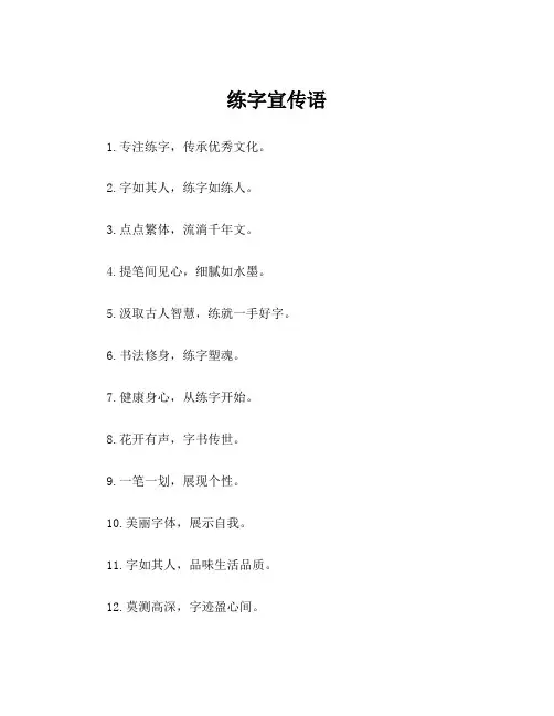 练字宣传语