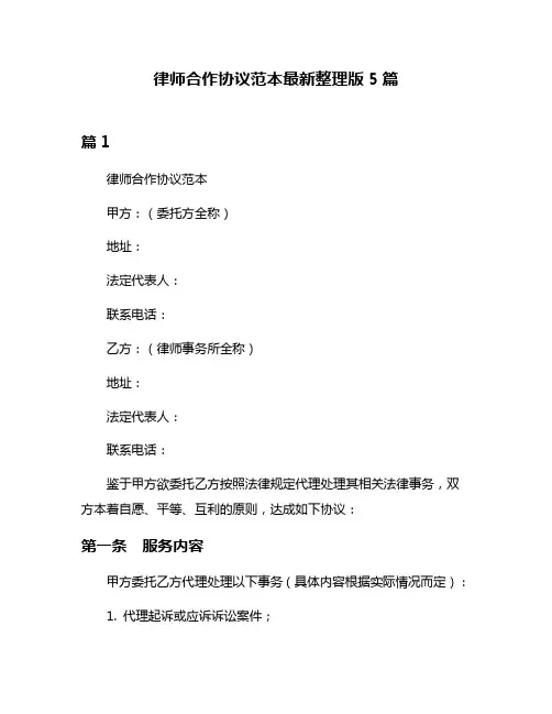 律师合作协议范本最新整理版5篇