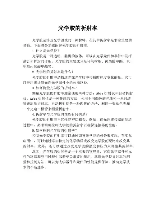 光学胶的折射率