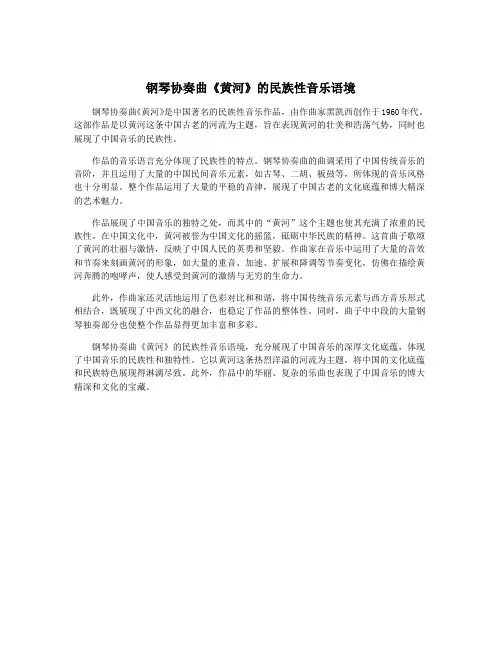 钢琴协奏曲《黄河》的民族性音乐语境