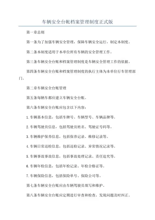 车辆安全台帐档案管理制度正式版
