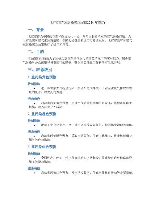 北京市空气重污染应急预案(2024年修订)