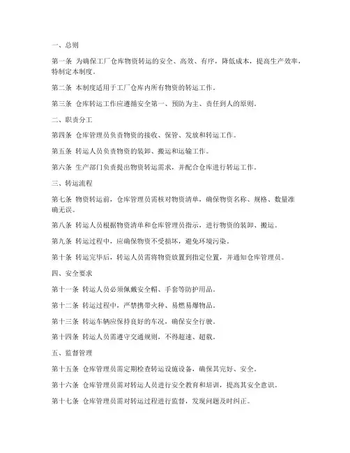 工厂仓库转运管理制度范本