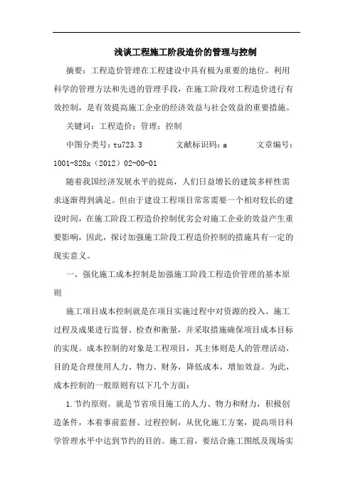 工程施工阶段造价管理与控制