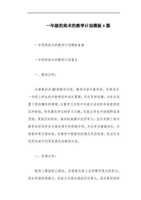 一年级的美术的教学计划模板6篇