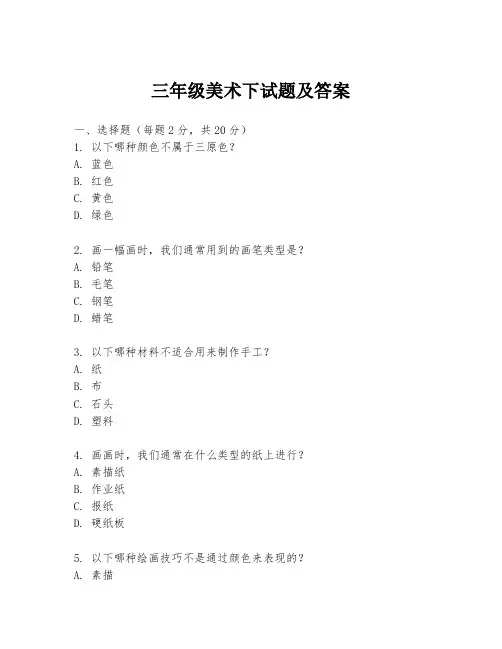 三年级美术下试题及答案