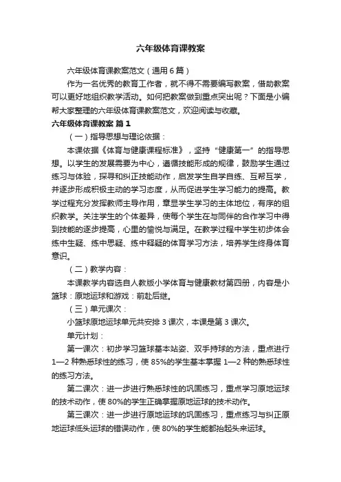 六年级体育课教案范文（通用6篇）