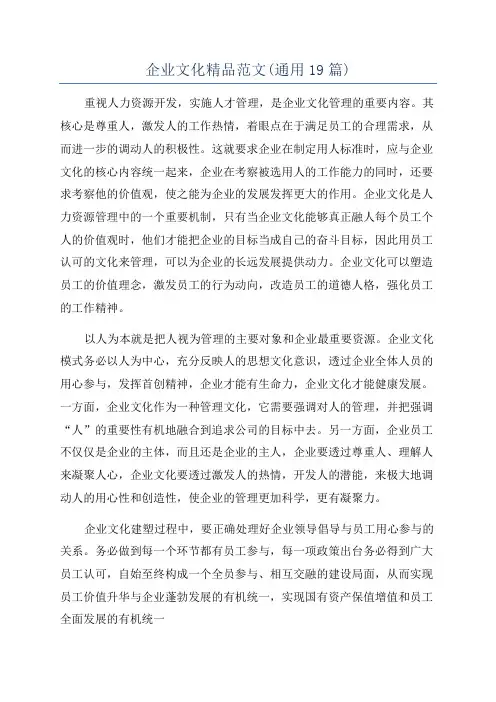 企业文化精品范文(通用19篇)