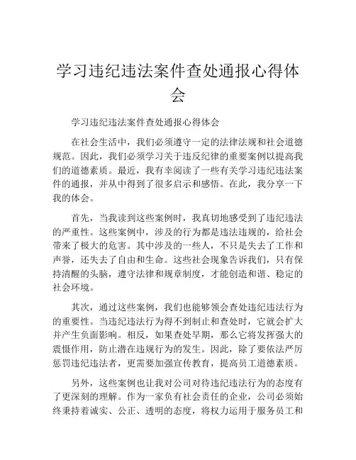 学习违纪违法案件查处通报心得体会