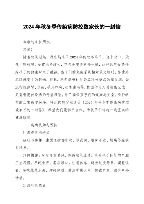 镇中学2024年预防秋冬季传染病致家长的一封信