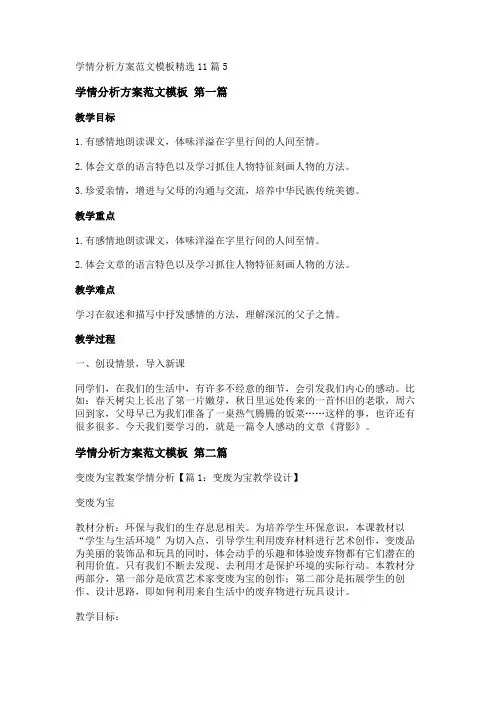 新学情分析方案范文模板精选11篇