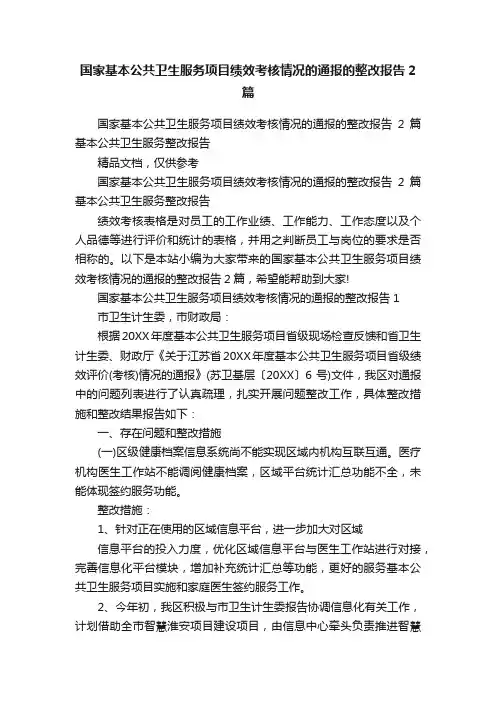 国家基本公共卫生服务项目绩效考核情况的通报的整改报告2篇
