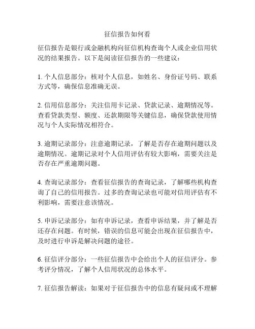 征信报告如何看