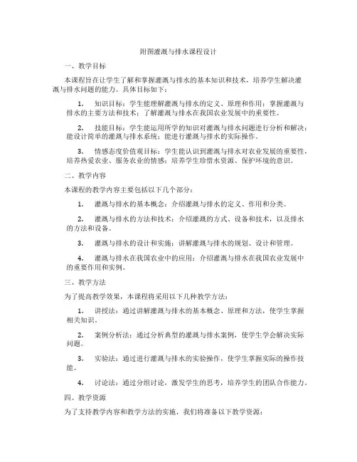 附图灌溉与排水课程设计