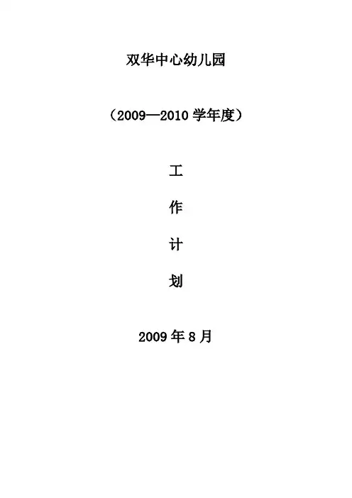 2010-2011学年幼儿园工作计划